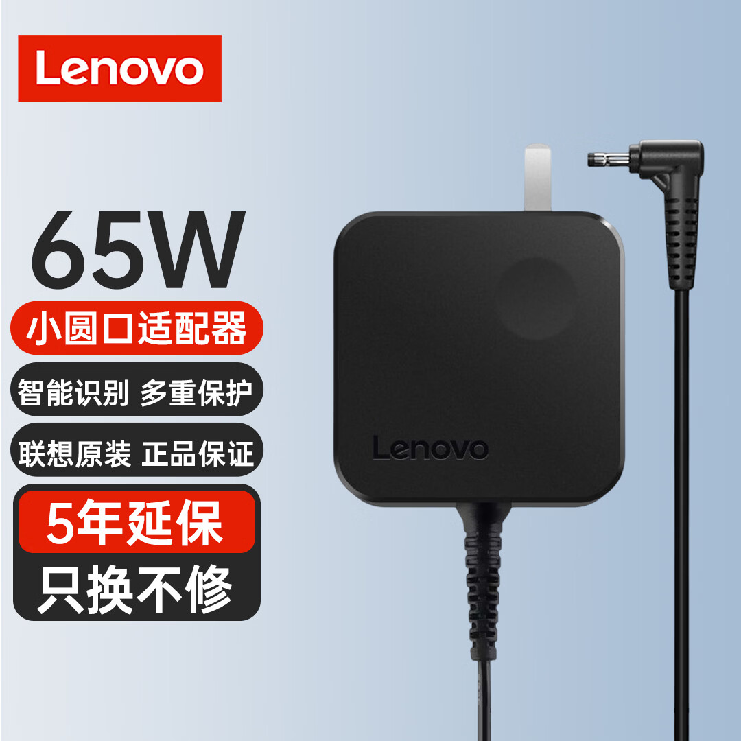 联想（Lenovo）联想电源适配器 笔记本充电器 YOGA电源线/小新air/电脑充电线 20V3.25A 65W小圆口 延保5年