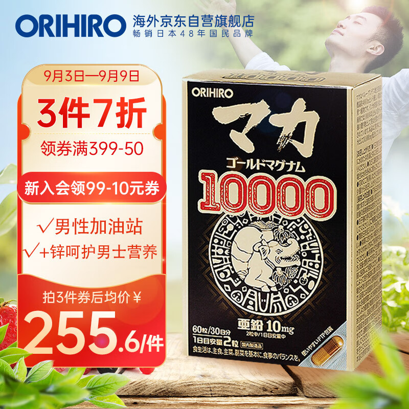 欧力喜乐(ORIHIRO)玛咖胶囊 玛咖片60粒/盒 日本进口 黄金玛咖+锌双效合一 为性能加油 活力回来