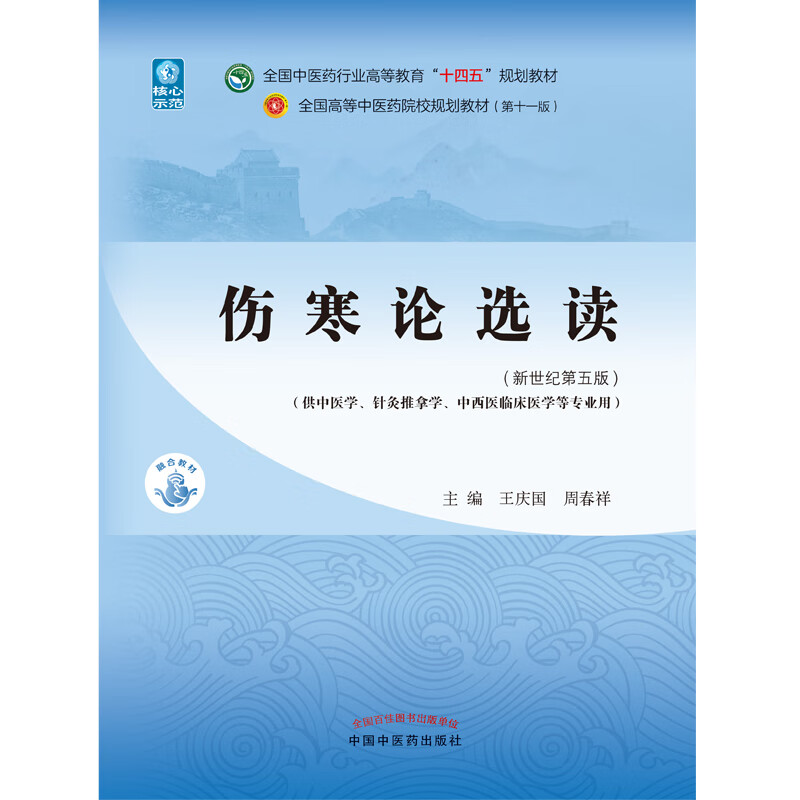 伤寒论选读——全国中医药行业高等教育“十四五”规划教材属于什么档次？
