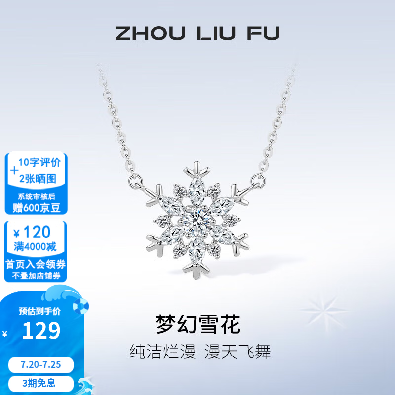 周六福（ZLF）  S925银饰项链女梦幻雪花吊坠唯美浪漫银饰链坠 链坠链长40+5cm
