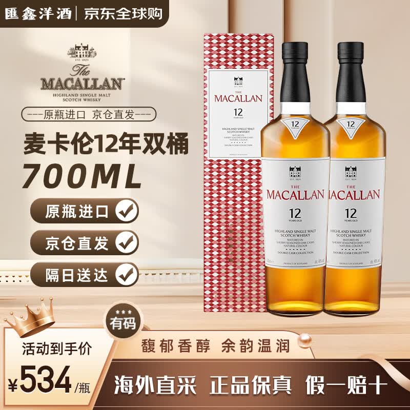 麦卡伦（MACALLAN）12年蓝钻双桶700ml新款礼盒苏格兰单一麦芽苏格兰威士忌进口洋酒 麦卡伦12年双桶有码700ml*2
