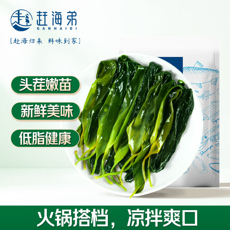 赶海弟 盐渍海带苗250g 火锅食材配菜 新鲜头茬嫩苗海带芽丝 南北干货