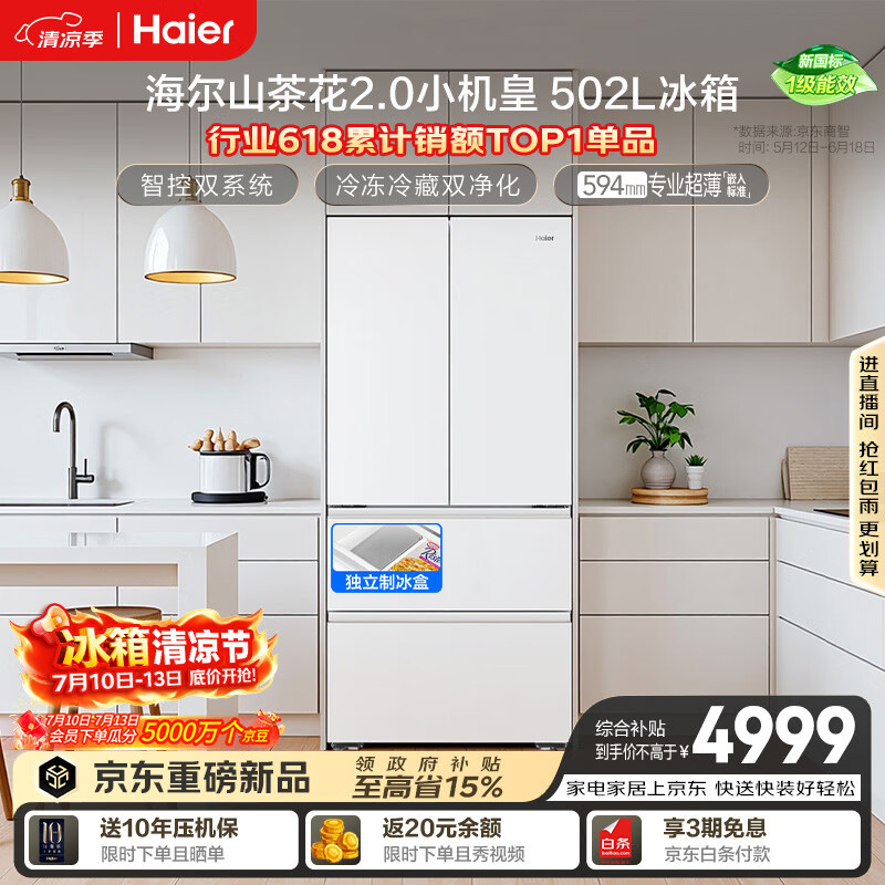海尔山茶花2.0小机皇「485升级」502L法式多门冰箱双系统双净化超薄制冰BCD-502WGHFDC4FBU1国家补贴