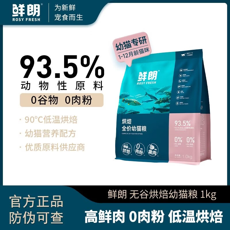 鲜朗幼猫粮低温烘焙幼猫专用奶糕无谷鲜朗布偶蓝猫英短营养幼猫粮 烘焙幼猫粮1kg【单包装】