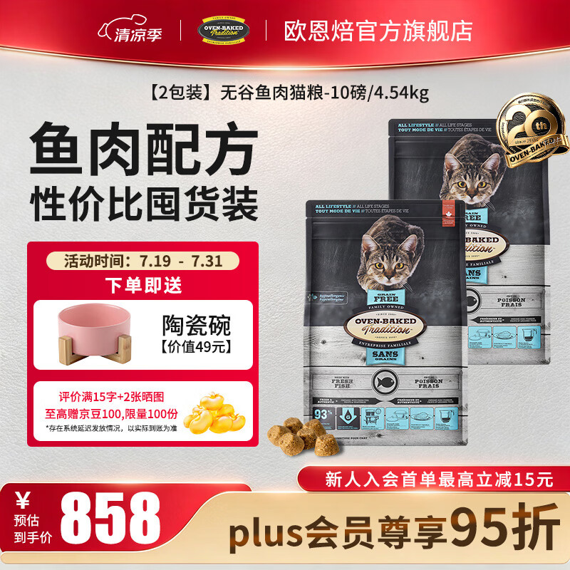 欧恩焙无谷鱼肉猫粮10磅*2包 赠欧恩焙陶瓷碗 699元 - 86线报