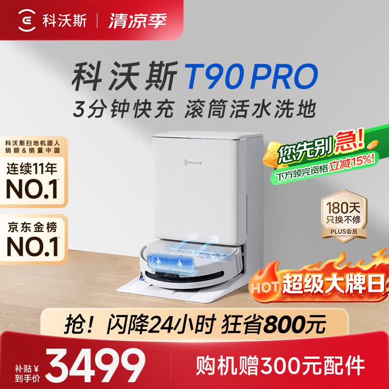 科沃斯【717大牌日】T90 PRO扫地机器人【26年新款】扫拖一体自动清洗集尘热水洗拖布滚筒洗地