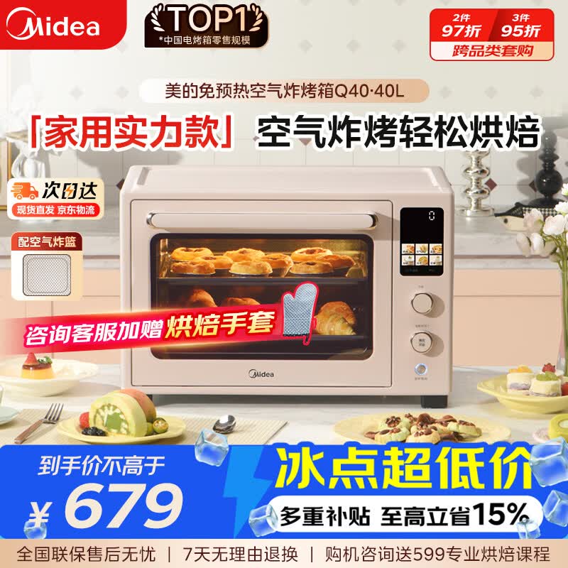 美的（Midea）Q40多功能电烤箱家用专业烘焙大容量多功能全自动 热风空气炸锅烤箱奶油风四面搪瓷/复脆发酵一体