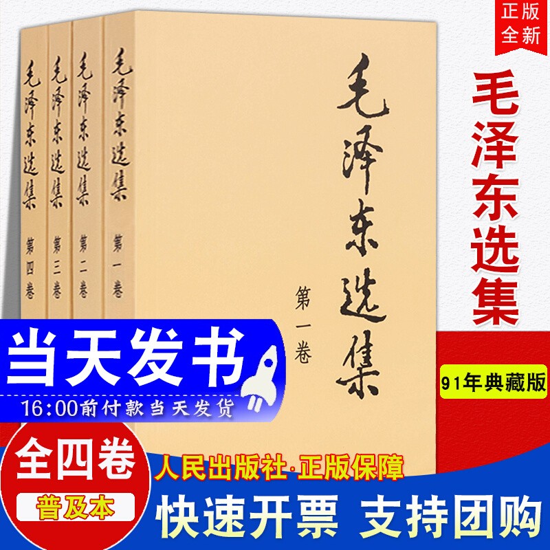 现货 毛泽东选集（套装全4册）（普及本）人民出版社 毛泽东思想文集语录箴言党政读物著作哲学 论持久战实践论矛盾论