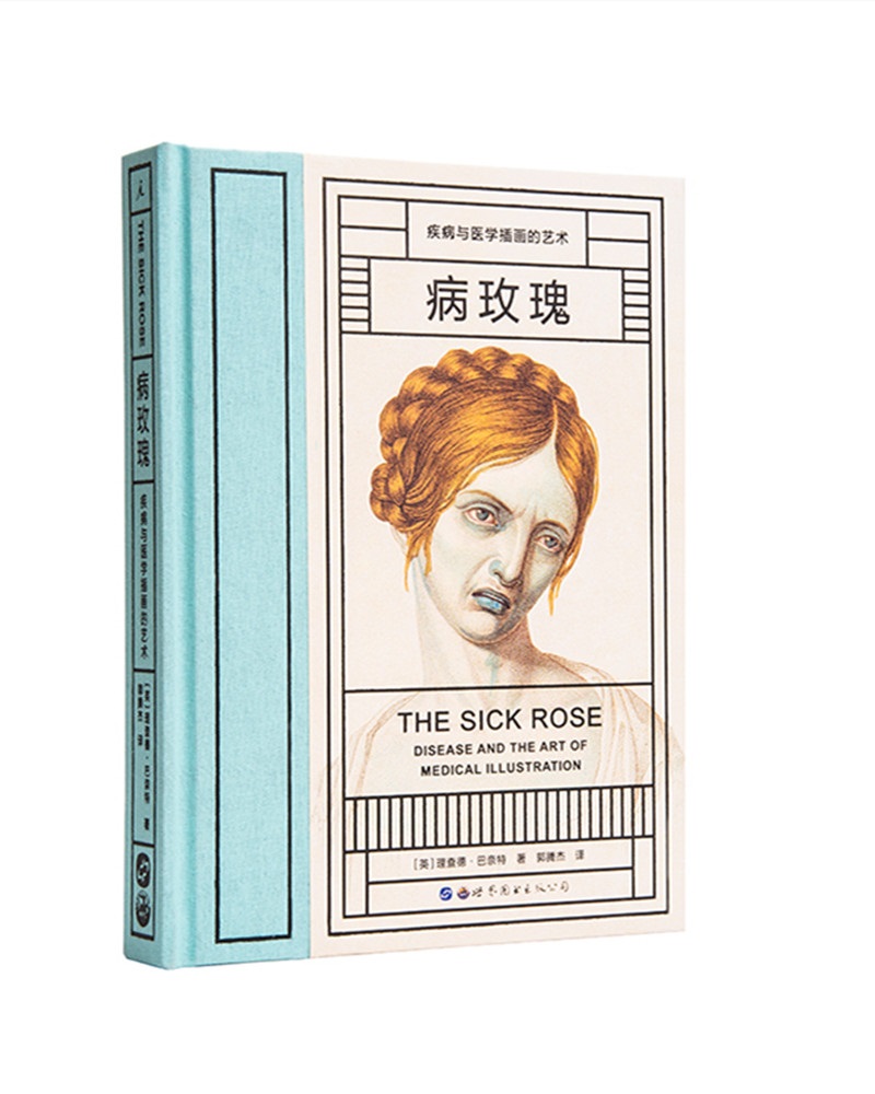 病玫瑰：疾病与医学插画的艺术