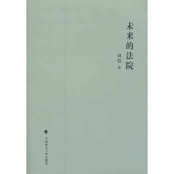 未来的法院【正版图书】