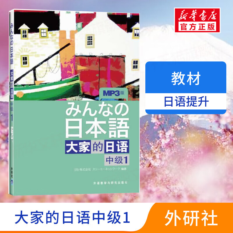 【新华正版】大家的日语中级1附mp3学习辅导用书外研社日本语大家的日本语初级零基础入门自学标准日语日语教材教程标准日本语