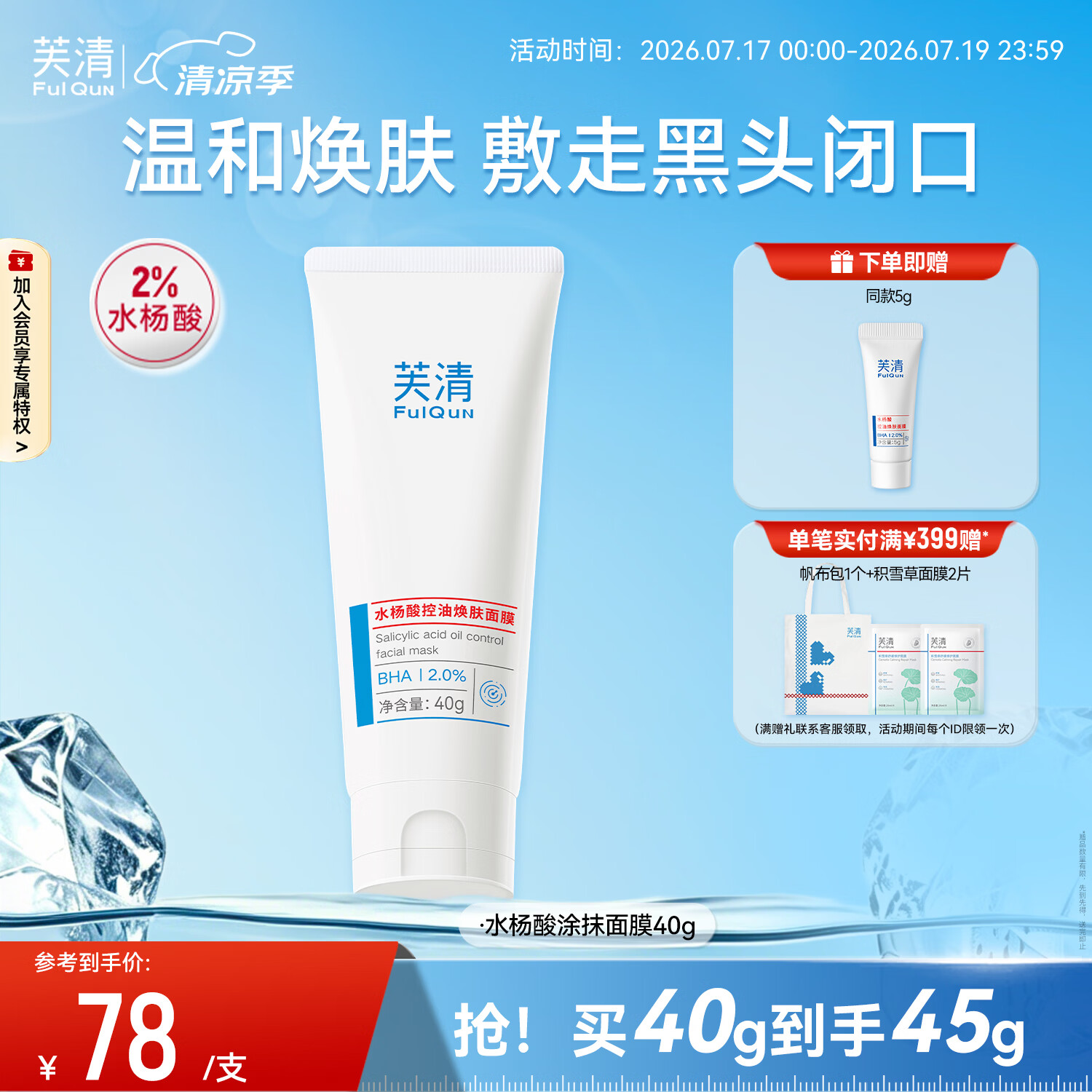 芙清水杨酸控油焕肤涂抹面膜40g去闭口黑头清痘粉刺痤疮