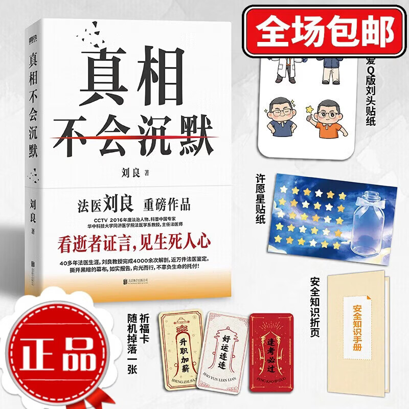【刘良新书】真相不会沉默 法医刘良 法医界的定海神针 集结四十余年法医工作历程 出版大众科普书 磨铁图书 正版 法医秦明 法医之书 可选 真相不会沉默