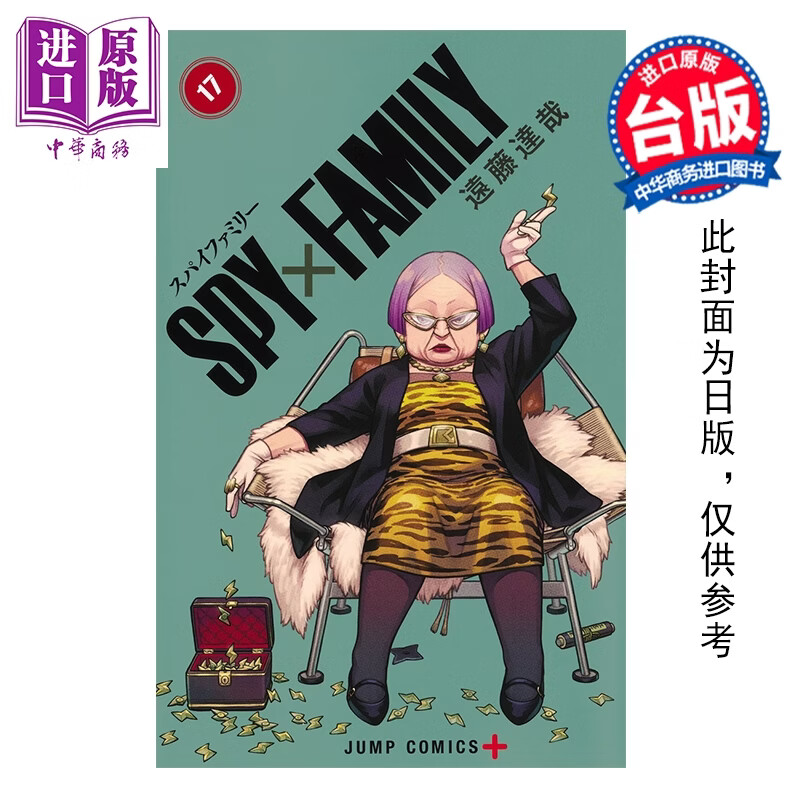 预售 漫画 SPY X FAMILY 间谍家家酒 第17集 远藤达哉 间谍过家家 台版漫画书 东立出版