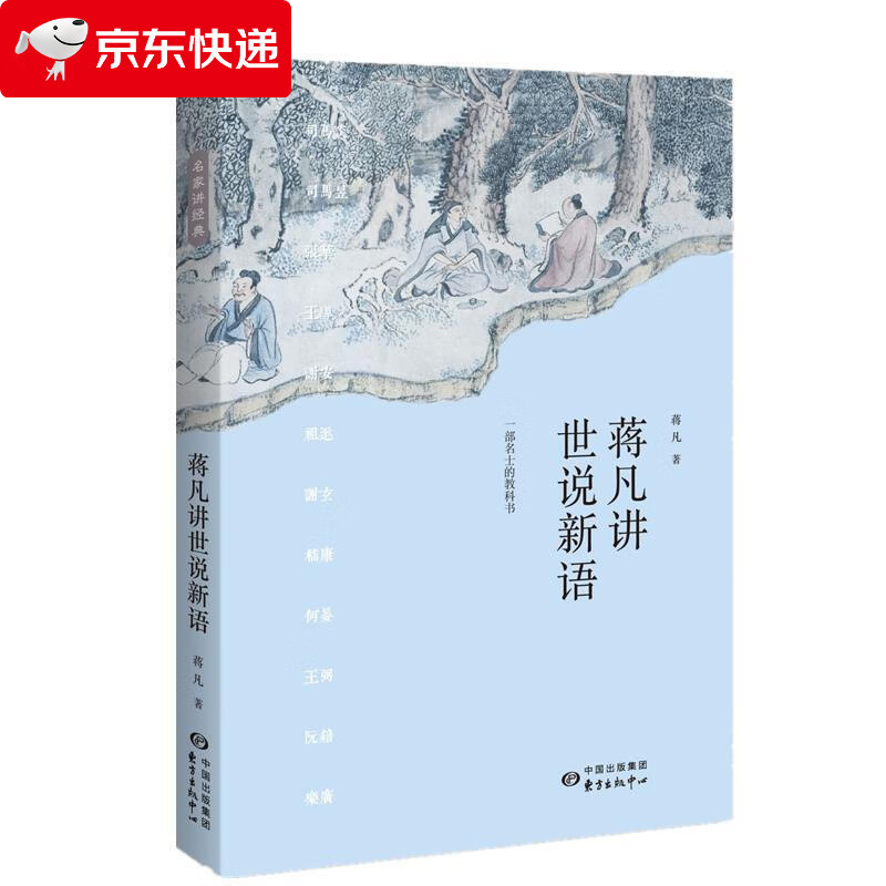 蒋凡讲世说新语 蒋凡 978754731