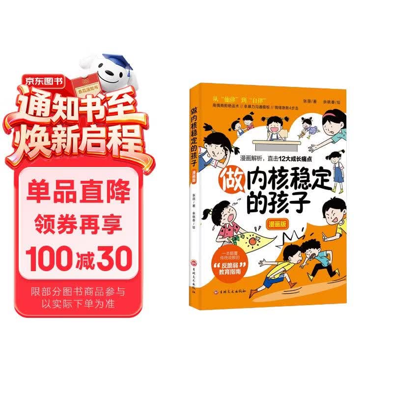 做内核稳定的孩子 漫画版自律高情商非暴力沟通情绪急救家庭教育养育孩子必读书籍 
