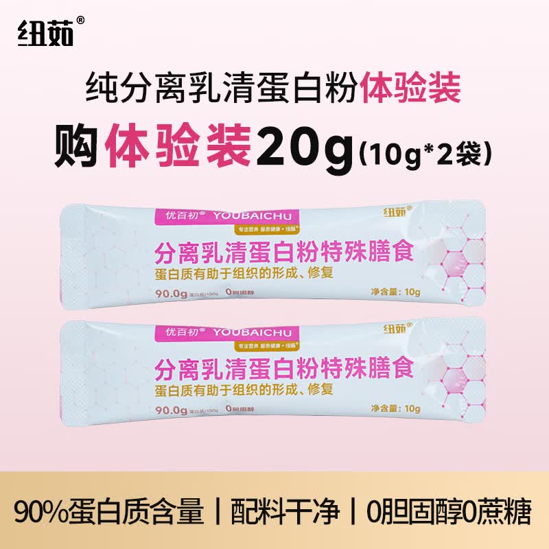 纽茹分离乳清蛋白粉优百初蛋白质粉纯乳清成人中老年营养品谱元泰礼品 【尝鲜试喝】2袋体验装 10g*2袋