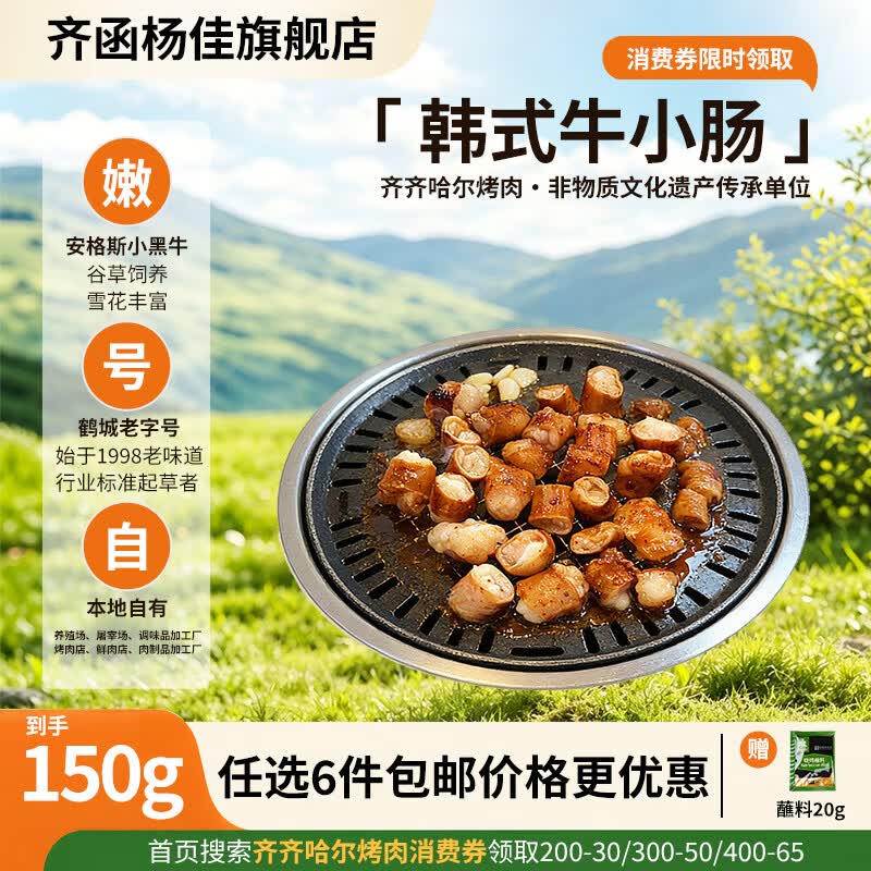 齐函杨佳齐齐哈尔生鲜烤肉 任选套餐 牛肉烧烤食材半成品谷草饲  烧烤组合 韩式牛小肠150g