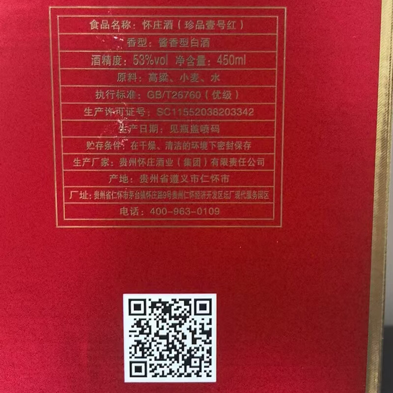 怀庄1983 酱香型白酒 怀庄酒纯粮食酒 白酒 喜酒宴请 礼盒 中秋送礼 自饮 53度 450mL 1瓶 珍品壹号红 试饮