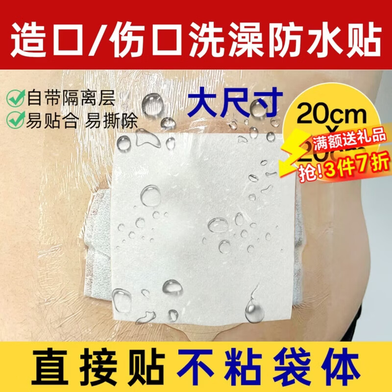 护士同学造口医用伤口防水贴大号创可贴术后保护洗澡游泳手术腹透防水贴 1包20*20/到手10片装【加大敷芯12*12】 京东折扣/优惠券
