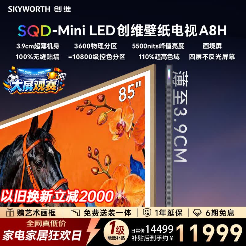 创维壁纸电视 85A8H 85英寸3600分区 SQD-MiniLED 哈曼全景声3.9cm超薄平板电视世界杯观影家电