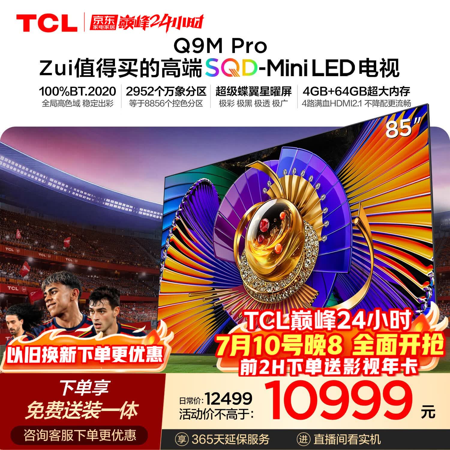 TCL SQD-MiniLED电视 85Q9M Pro 85英寸 100%全局高色域 4GB+64GB超大内存 Q9L Pro升级