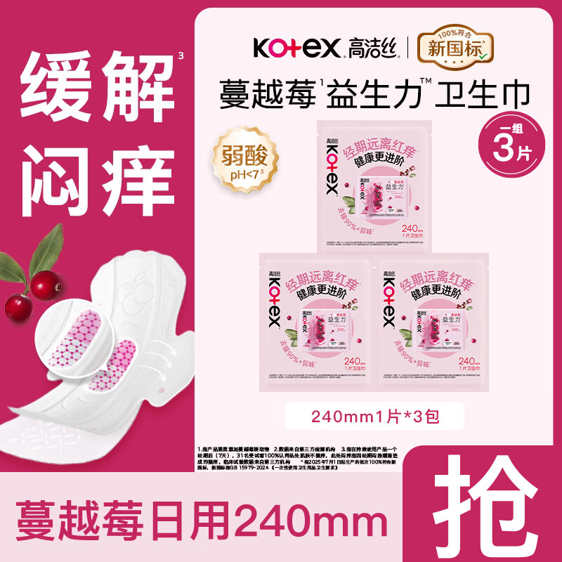 高洁丝（Kotex）卫生巾蔓越莓益生力姨妈巾量大防漏抑菌经期 蔓越莓240mm1片*3包