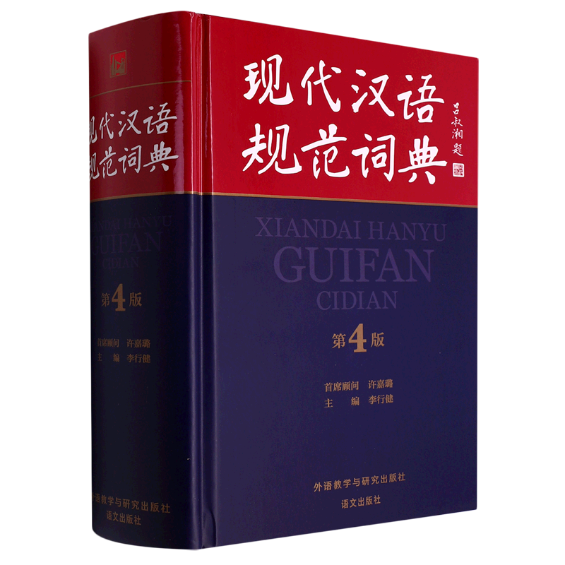现代汉语规范词典(第4版)(精)