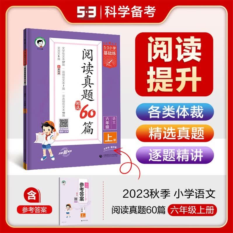 包邮2023秋季53小学基础练阅读真题60篇精选小学语文6六年级上册配人教版人民教育版统编版部编版通用版全国版小儿郎53科学备考大字号含参考答案