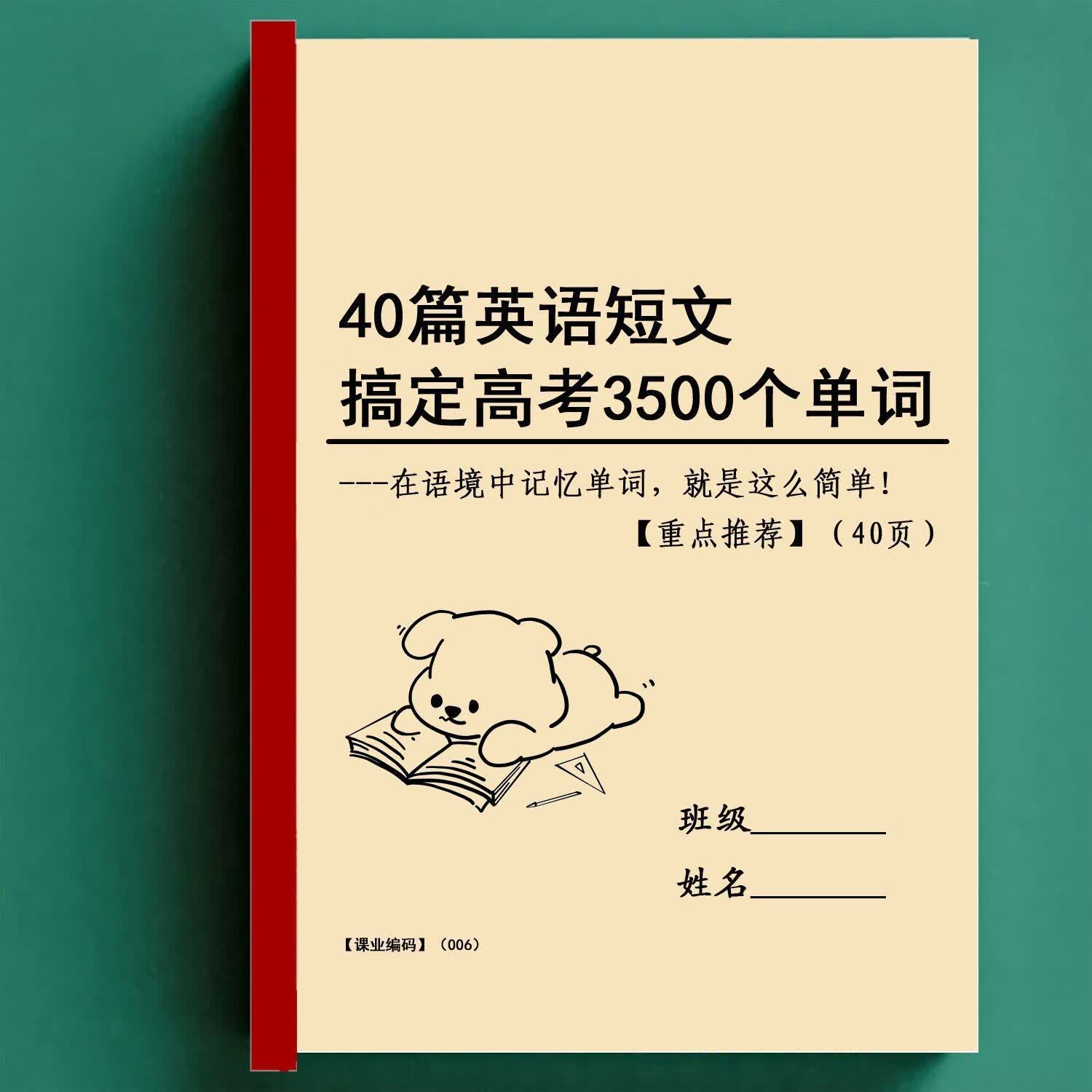 40篇短文搞定3500个单词提分必背练习本 40篇英语短文搞定高考3500个单词