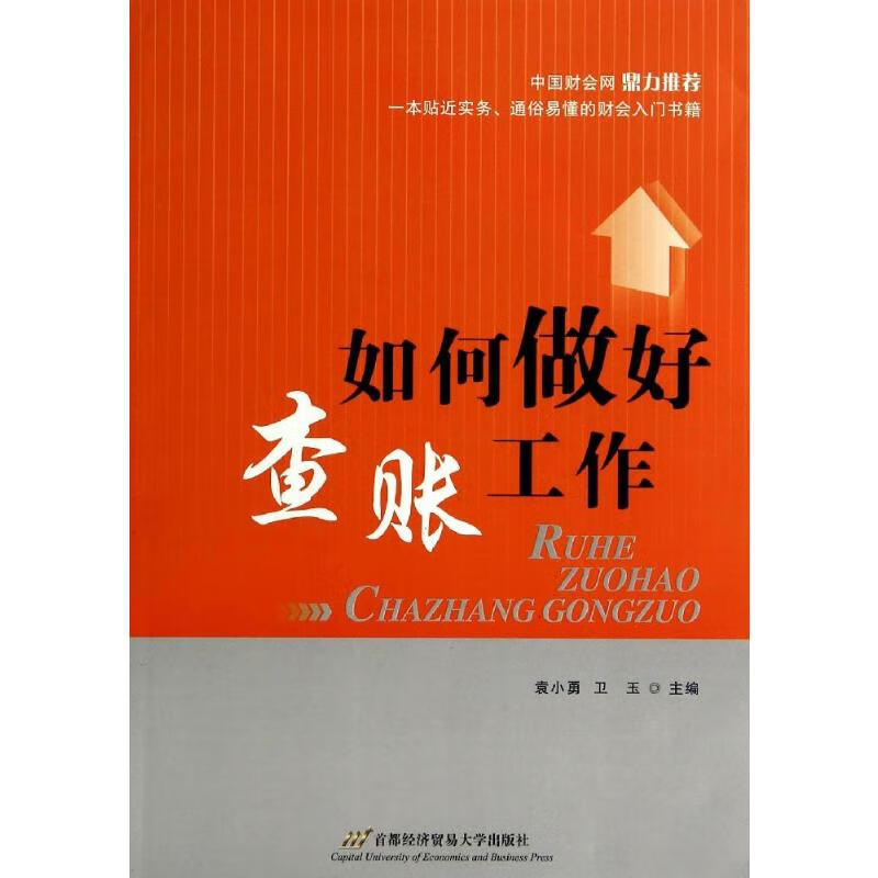 如何做好查账工作