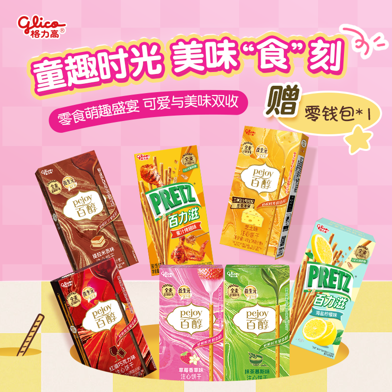 格力高（Glico）百醇百力滋饼干7盒萌趣卡通礼盒装赠零钱包零食限定款322g