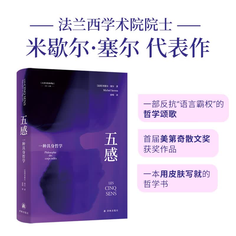 【官方直营】五感：一种具身哲学(人文与社会译丛) 1985年首届美迪奇散文奖获奖作品 法兰西学术院院士米歇尔·塞尔代表作 带你逃离数据与符号牢笼 重新夺回对世界感知力