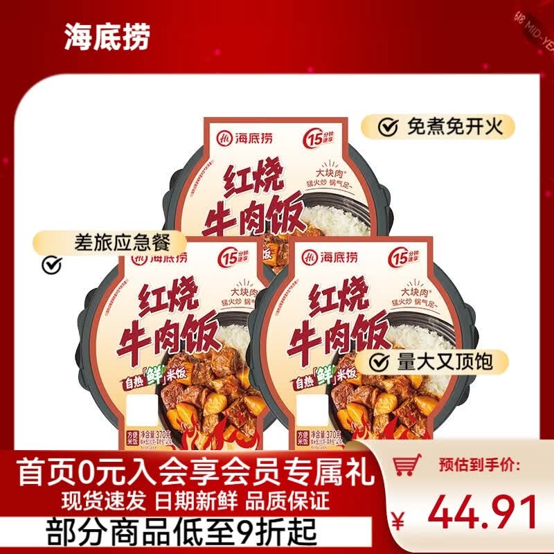 海底捞自热米饭方便速食牛肉鲜米饭快餐懒人大分量午餐夜宵学生零食团建 【3盒】鲜米饭红烧牛肉饭1110g