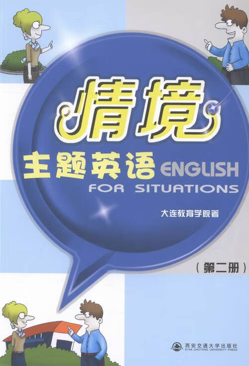 情境主题英语：第二册/书籍