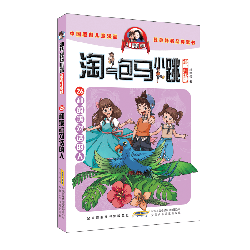 26和鹦鹉对话的人淘气包马小跳 原著正版杨红樱系列漫画典藏完整版小学生三四五六年级经典儿童文学名著校园成长励志小说中国原创动漫重点获奖作品课外阅读书籍-电子书下载封面