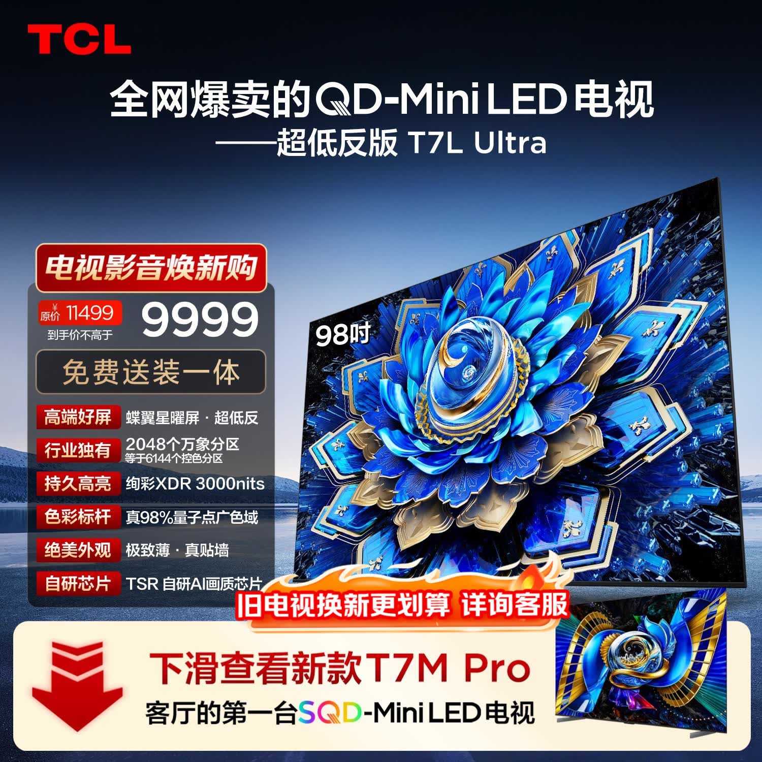 TCL电视 98T7L Ultra 98英寸 QD-Mini LED 蝶翼星曜屏 万象分区 98/100英寸电视