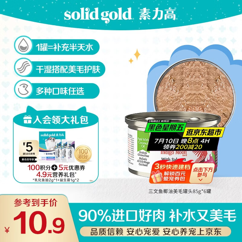 素力高（SolidGold）进口主食级猫罐头湿粮 三文鱼 椰油美毛 高肉量 补水 85g