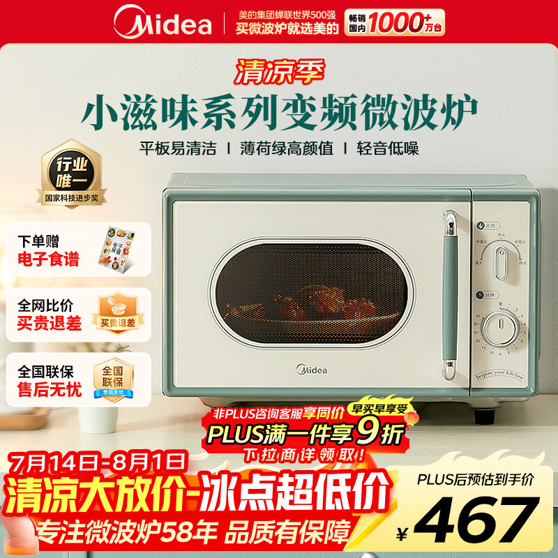 美的小滋味系列多功能微波炉变频家用复古风格微波炉复古旋钮薄荷曼波风 一级能效平板变频低频M1G1 奶霜绿M1G1