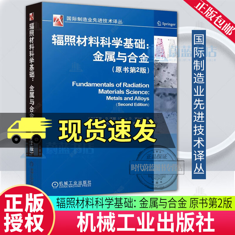 辐照材料科学基础 金属与合金 原书第2版 盖里 沃斯 国际制造业先进技术译丛 金属材料辐照损伤理论基础知识 核工程领域金属材料辐照技术书籍 机械工业出版社 R