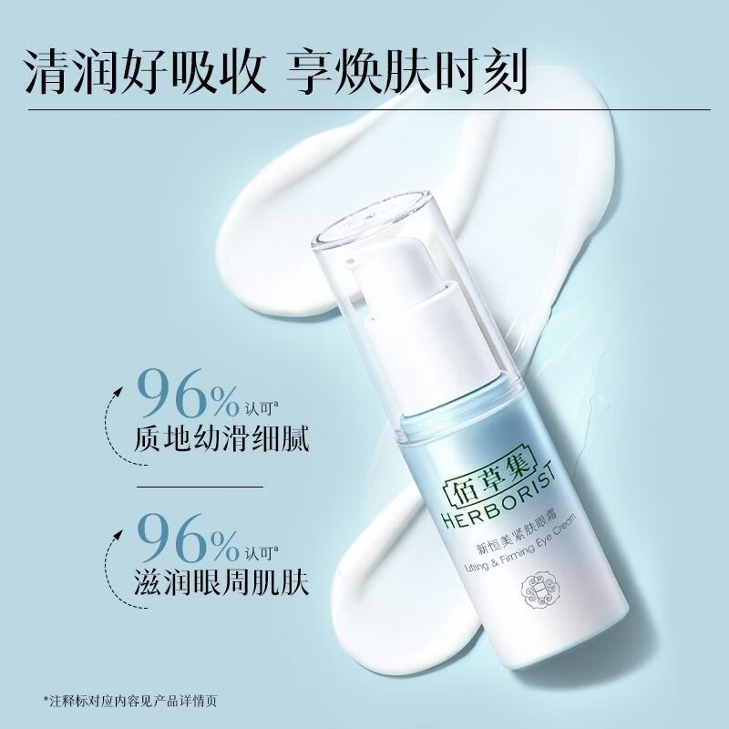 佰草集（HERBORIST）新恒美眼霜眼部抗皱细腻眼周淡纹紧致保湿紧实眼周淡化细纹 佰草集新恒美紧肤眼霜15ml