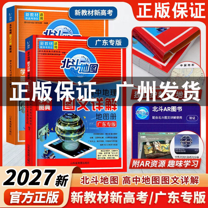 【广东专版 】2027新版北斗地图高中地理图文详解地图册新教材新高考适用高一二高三红皮地理AR资源地形学考图典中国世界地图通用版 【广东专版】高中地理图文详解地图册