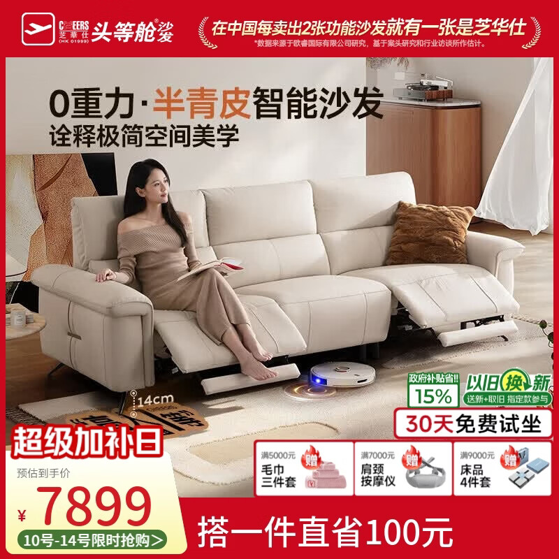 芝华仕头等舱白鸽30861半青皮零重力电动沙发白2.79m沙发客厅2026新款