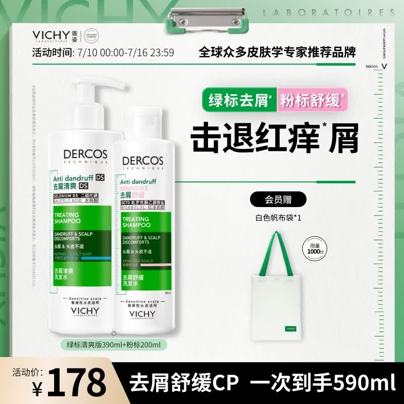 薇姿（VICHY）二硫化硒洗发水男士女士控油去屑舒缓头皮 绿标390ml+粉标200ml