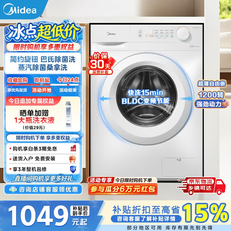 美的旗舰店洗衣机 1175元，海尔自营洗衣机 1215.7元 - 86线报