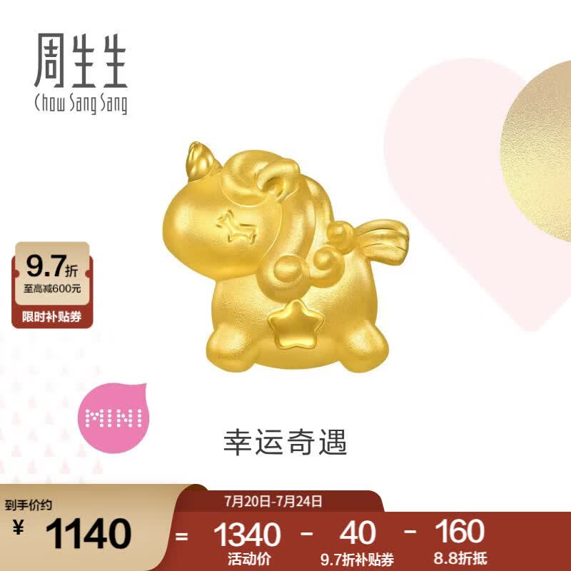 周生生独角兽黄金转运珠 足金Charme宝贝浪漫奇缘串珠 96245C定价