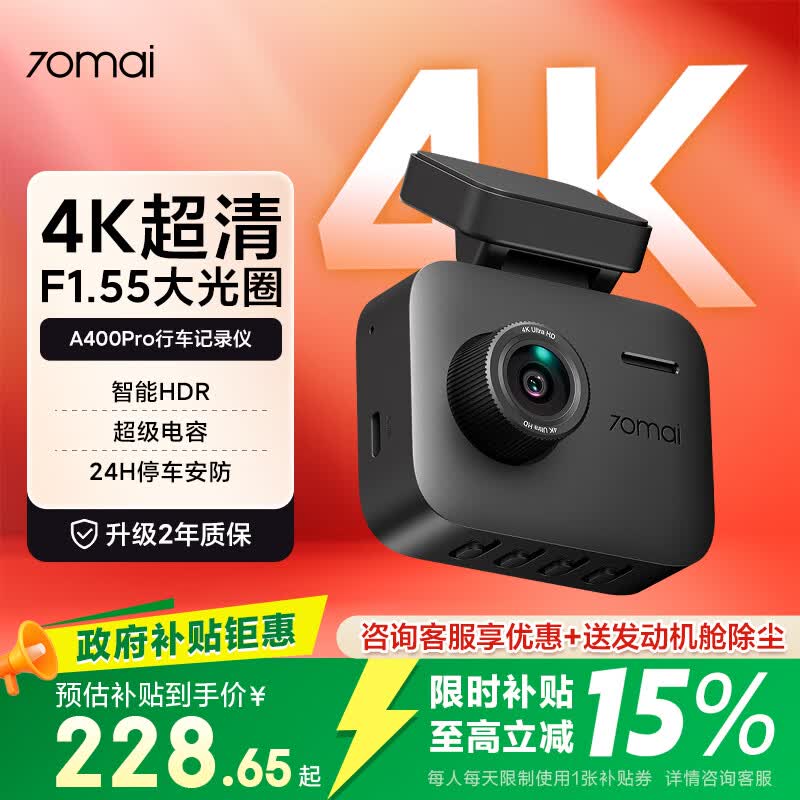 70迈 70MAIA400Pro 行车记录仪 4K超高清夜视 2英寸屏幕 停车监控