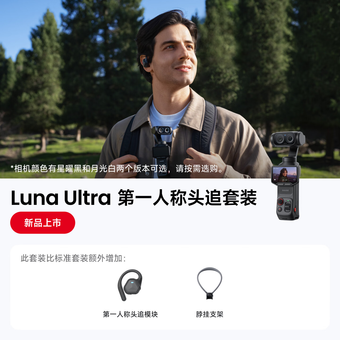 影石Insta360【新品上市】Luna Ultra 8K 徕卡旗舰双摄云台相机 一英寸AI三芯卓越夜景vlog旅行拍照神器 第一人称头追套装（黑色） 官方标配（不含Care无忧换）
