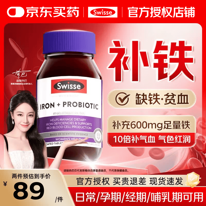Swisse补铁补气血改善贫血女性孕妇铁元素益生菌维C补气养血补铁剂 【8倍补铁 第二件89元】补铁片 30粒*1瓶