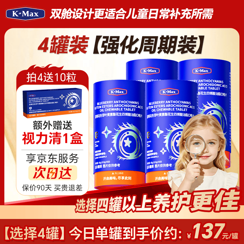 康麦斯（K-Max）视力清3.0专利儿童青少年学生成人蓝莓叶黄素片(4罐装更满意) (买4送10粒) 50片*4罐 【强化精进装】90%选择